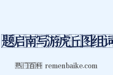 题启南写游虎丘图组词是什么意思的图片